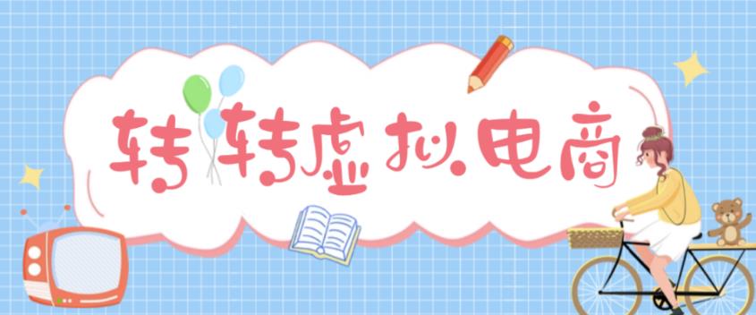 最新转转虚拟电商项目，利用信息差租号，熟练后每天200~500+【详细玩法教程】-林文副业站