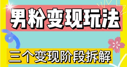 0-1快速了解男粉变现三种模式【4.0高阶玩法】直播挂课，蓝海玩法-林文副业站