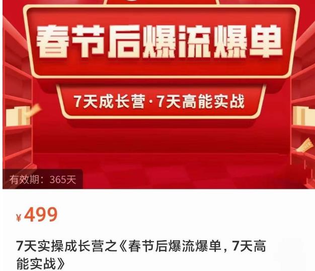 2023春节后淘宝极速起盘爆流爆单，7天实操成长营，7天高能实战-林文副业站