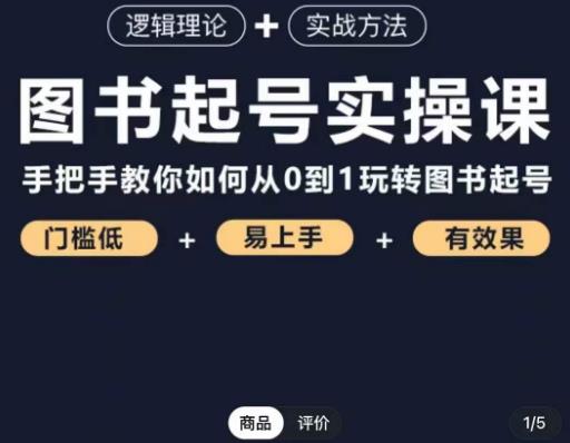 乐爸·图书起号实操课，手把手教你如何从0-1玩转图书起号-林文副业站