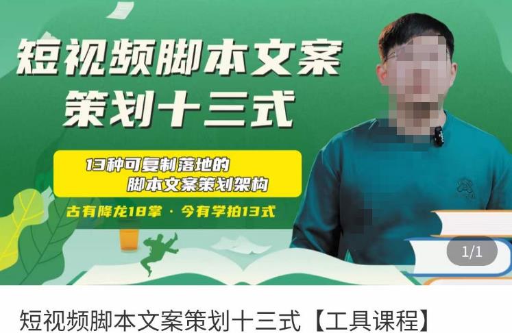 短视频脚本文案策划十三式，13种可落地的脚本文案策划架构-林文副业站