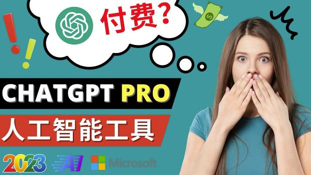 Chat GPT即将收费推出Pro高级版每月42美元-2023年热门的Ai应用还有哪些-林文副业站