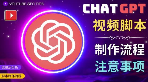 正确使用Chat GPT制作有价值的中文视频脚本，并在YouTube获利-林文副业站