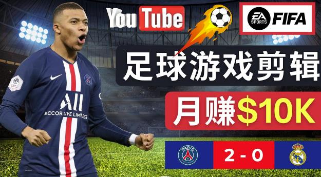 通过FIFA 23游戏赚钱的方法，编辑足球类Youtube视频，轻松月赚过万美元-林文副业站