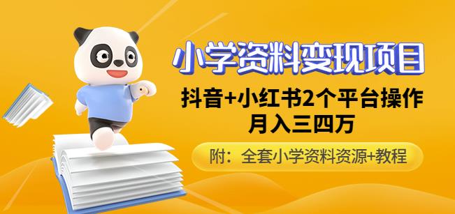 唐老师小学资料变现项目，抖音+小红书2个平台操作，月入数万元（全套资料+教程）-林文副业站