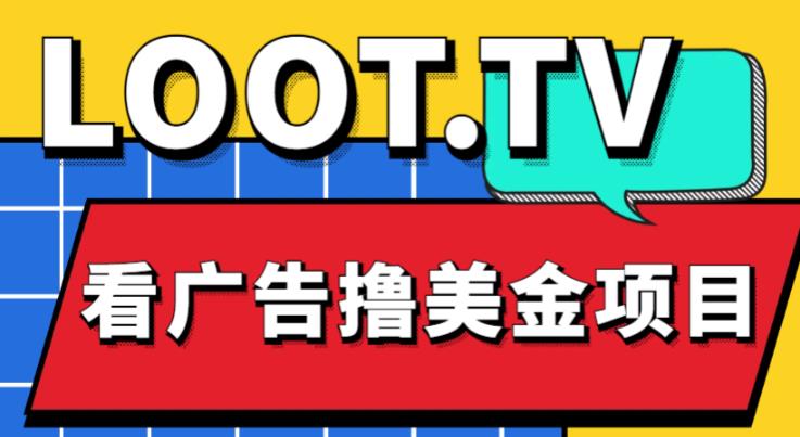 外面卖1999的Loot.tv看广告撸美金项目，号称月入轻松4000【详细教程+上车资源渠道】-林文副业站