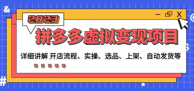 程哥拼多多虚拟变现项目：讲解开店流程-实操-选品-上架-自动发货等-林文副业站