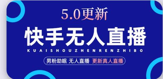 快手无人直播5.0，暴力1小时收益2000+丨更新真人直播玩法-林文副业站