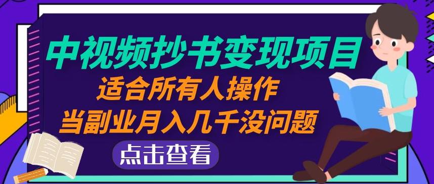 黄岛主中视频抄书变现项目：适合所有人操作，当副业月入几千没问题！-林文副业站