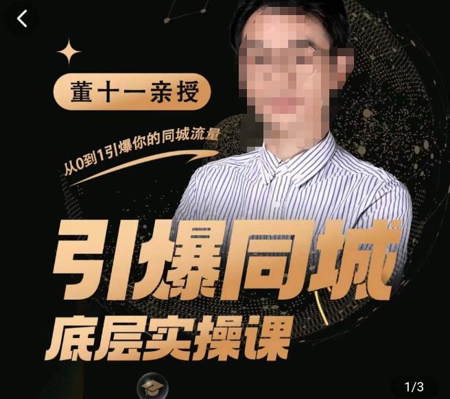 董十一·引爆同城底层实操课，​短视频+模板+直播+矩阵+投放，一套可复制的同城短视频打法-林文副业站