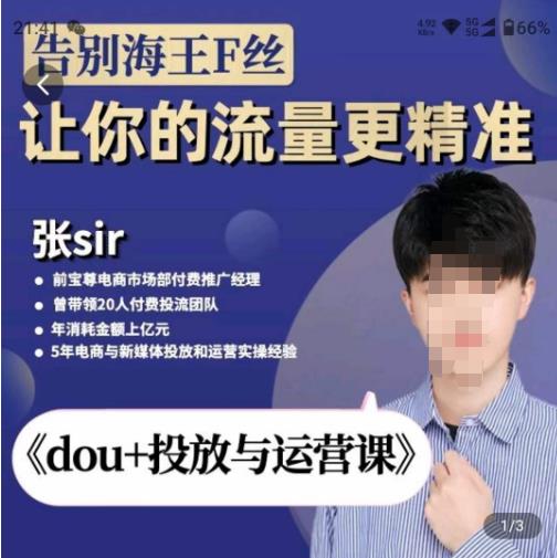 张Sir-dou+投放与运营课，2023年新版，共计52节课，告别海王粉丝，让你的流量更精准-林文副业站