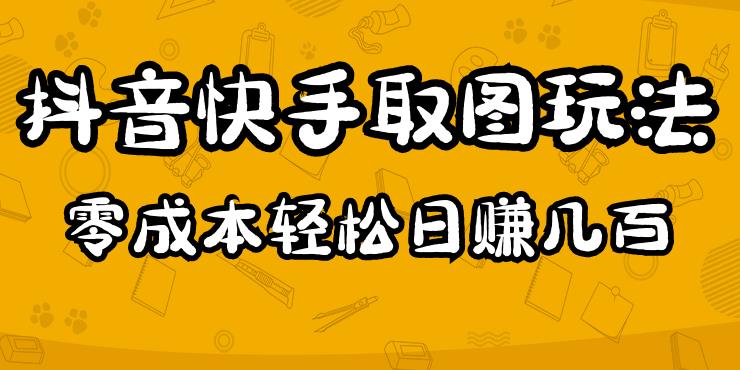 2023抖音快手取图玩法：一个人在家就能做，超简单，0成本日赚几百-林文副业站