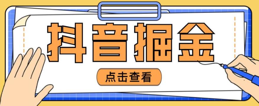 最近爆火3980的抖音掘金项目，号称单设备一天100~200+【全套详细玩法教程】-林文副业站