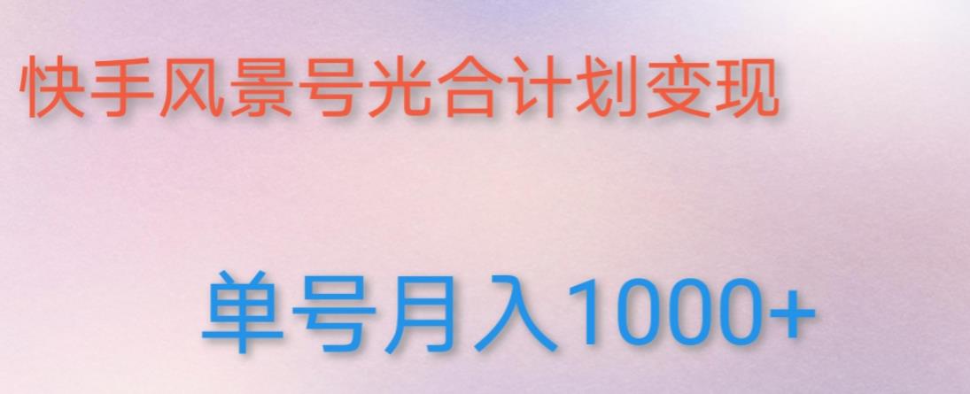 如何利用快手风景号，通过光合计划，实现单号月入1000+（附详细教程及制作软件）-林文副业站
