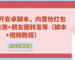 微信多开脚本，内置抢红包+好友检测+朋友圈转发等（安卓脚本+视频教程）-林文副业站