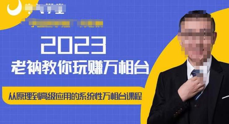 老衲·2023和老衲学万相台，​从原理到高级应用的系统万相台课程-林文副业站