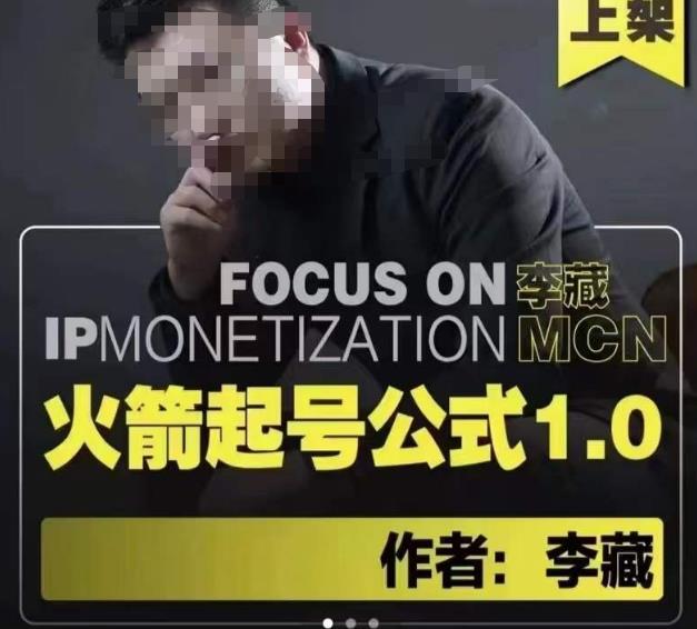 李藏·火箭起号公式，八大章节，个人ip起号和定位的认知和逻辑-林文副业站