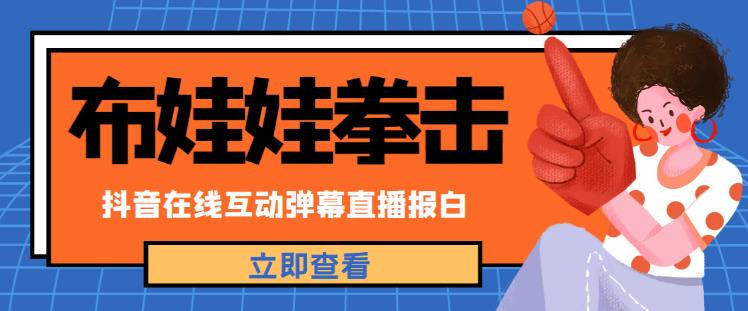 外面收费1980的抖音布娃娃拳击直播项目，抖音报白，实时互动直播【内含详细教程】-林文副业站