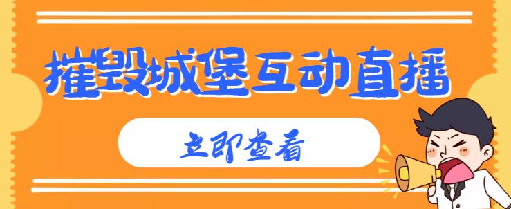 外面收费1980的抖音互动直播摧毁城堡项目，抖音报白，实时互动直播【内含详细教程】-林文副业站