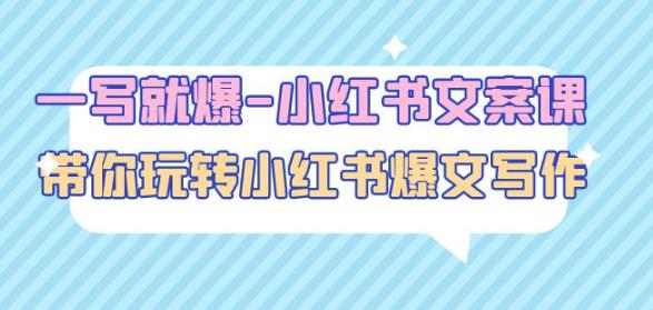 一写就爆-小红书文案课：带你玩转小红收爆文写作（45节课）-林文副业站