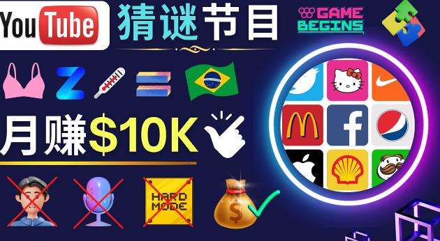 适合新手的视频剪辑方法，搜集图片制作猜谜游戏Youtube视频月入过万美元-林文副业站