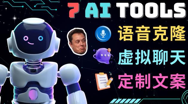 7大不可思议的人工智能工具–虚拟名人聊天，声音克隆，Ai律师，论文写作-林文副业站