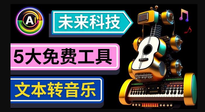 抢先体验未来Ai科技-文本转音乐工具，只需输入文字描述，即可创作歌曲和音乐-林文副业站