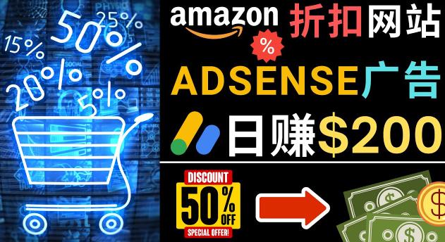 发布亚马逊打折商品信息，日赚200美元创建一个热门的Amazon Hot Deal网站-林文副业站