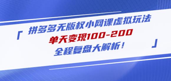 黄岛主拼多多无版权小网课虚拟玩法，单天变现100-200，全程复盘大解析！-林文副业站