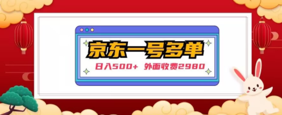 【日入500+】外面收费2980的京东一个号下几十单实操落地教程-林文副业站