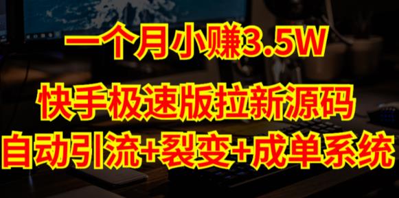 快手极速版拉新自动引流+自动裂变+自动成单【系统源码+搭建教程】-林文副业站