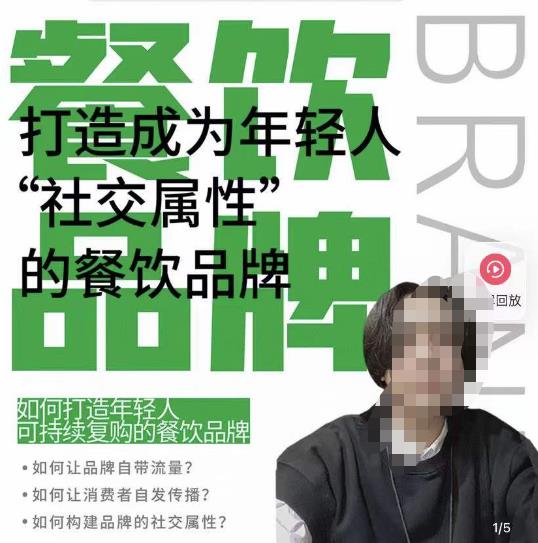 餐饮品牌成为自带流量品牌，让你一年100家的方法，打造成为年轻人“社交属性”的餐饮品牌-林文副业站