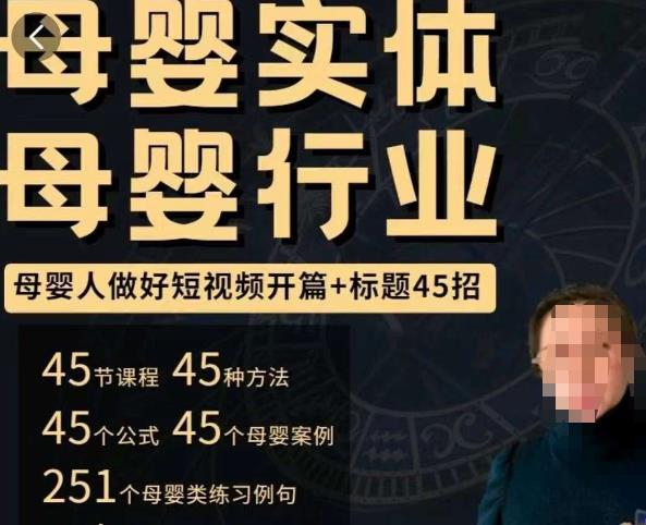 母婴行业短视频开篇+标题45招，​如何在短视频中写一个吸引人的开篇加标题，让你的视频被更多人爱看-林文副业站