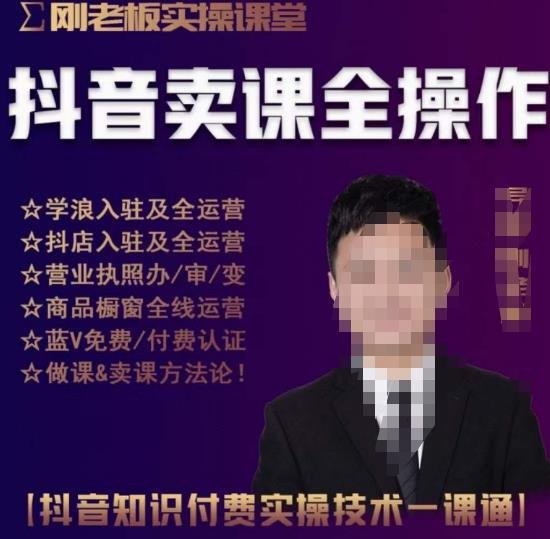 刚老板实操课堂抖音卖课全操作，抖音知识付费实操技术一课通-林文副业站