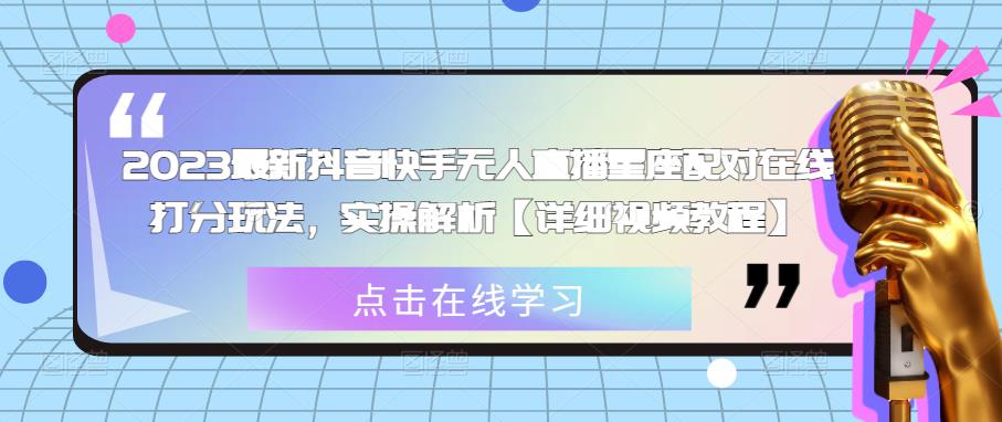 2023最新抖音快手无人直播星座配对在线打分玩法，实操解析【详细视频教程】-林文副业站