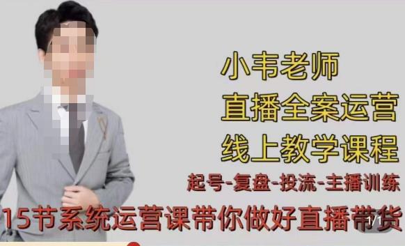 小韦·七天螺旋直播带货运营细节版，3月新课，各种起号玩法教学-林文副业站