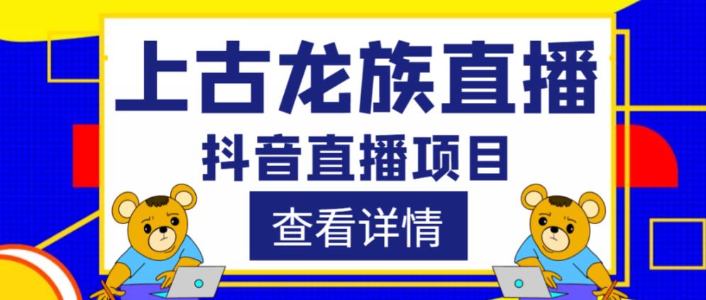 外面收费1980的抖音上古龙族直播项目，可虚拟人直播，抖音报白，实时互动直播-林文副业站