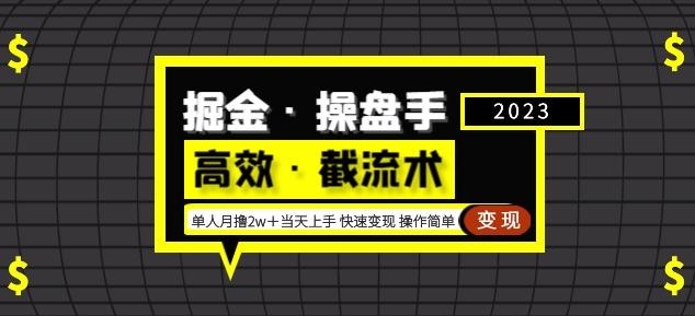 掘金·操盘手（高效·截流术）单人·月撸2万＋当天上手快速变现操作简单-林文副业站