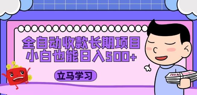 全自动收款长期项目，小白也能日入500+（资料教程+素材）-林文副业站