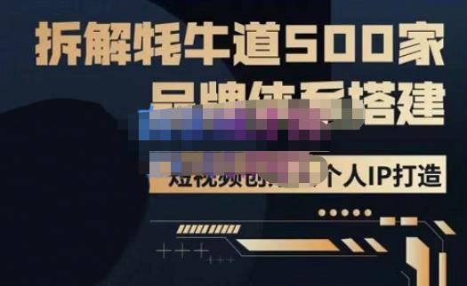 牛牛·500家餐饮品牌搭建&短视频深度解析，拆解牦牛道500家品牌体系搭建-林文副业站