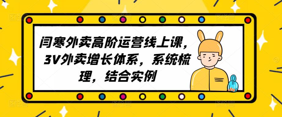 2023外卖高阶运营线上课，3V外卖增长体系，系统梳理，结合实例-林文副业站