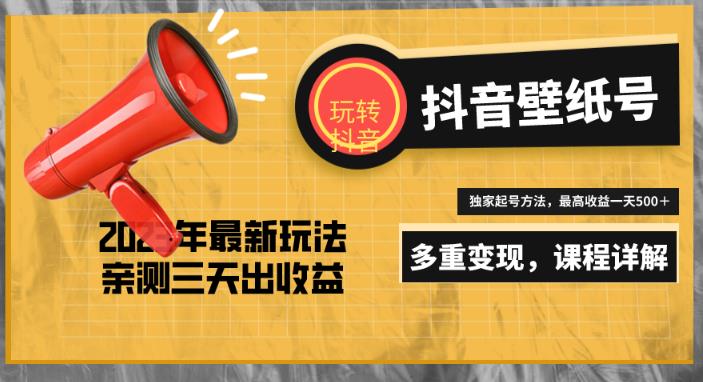 7天螺旋起号，打造一个日赚5000＋的抖音壁纸号（价值688）-林文副业站