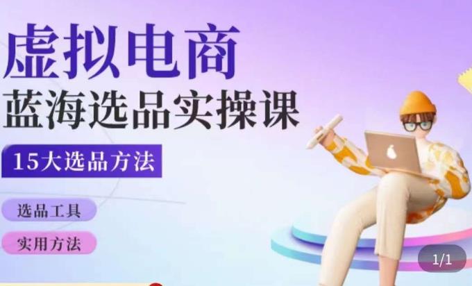虚拟电商蓝海选品课，淘系15大选品实用方法-林文副业站