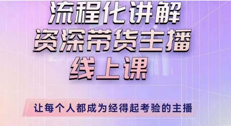 婉婉主播拉新实操课（新版）流程化讲解资深带货主播，让每个人都成为经得起考验的主播-林文副业站