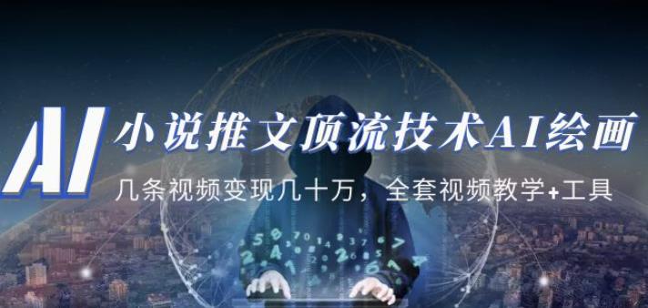小说推文·顶流技术AI绘画教学：几条视频变现几十万，全套视频教学+工具-林文副业站