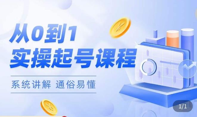 莫小可·直播从0-1快速起号，​提升直播间话术逻辑，掌握各种起号玩法，快速了解流量核心-林文副业站