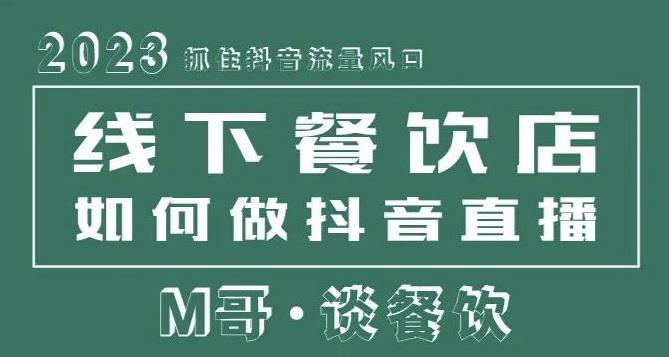 2023抓住抖音流量风口，线下餐饮店如何做抖音同城直播给餐饮店引流-林文副业站