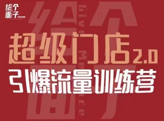 给个面子·超级门店2.0，本地商家引爆流量训练营，包含本地经营所有知识板块-林文副业站