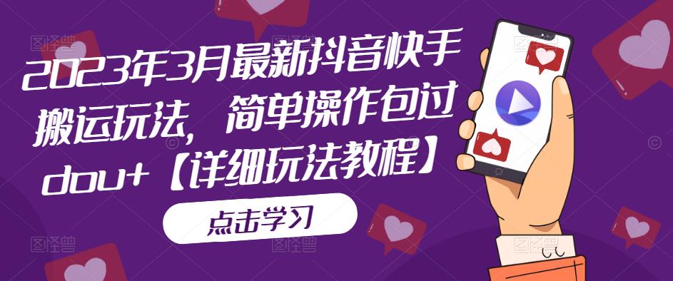 2023年3月最新抖音快手搬运玩法，简单操作包过dou+【详细玩法教程】-林文副业站