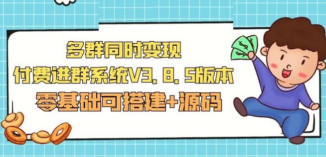 市面卖1288的最新多群同时变现付费进群系统V3.8.5版本(零基础可搭建+源码)-林文副业站
